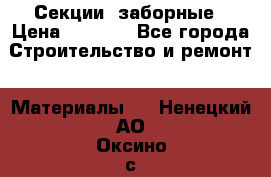 Секции  заборные › Цена ­ 1 210 - Все города Строительство и ремонт » Материалы   . Ненецкий АО,Оксино с.